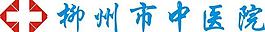 柳州中医院标志图片