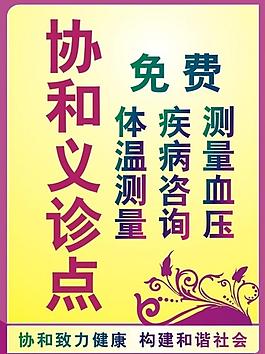 醫(yī)院義診桌簽圖片