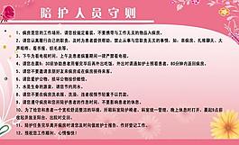 醫(yī)院陪護守則展板圖片