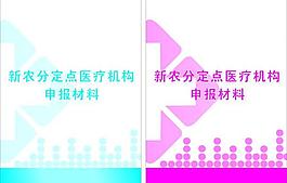 醫院申報材料封面圖片