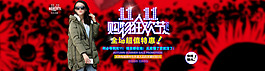 淘寶女裝海報 雙11紅色海報
