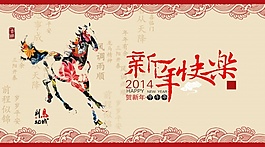 2014新年快樂PSD分層素材