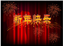 新年快樂(lè)矢量素材