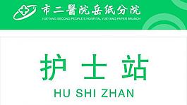 医院门牌图片