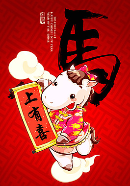 馬上有喜