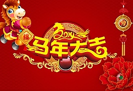 2014馬年大吉源文件海報