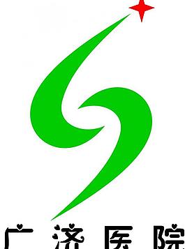 廣濟醫(yī)院標志圖片