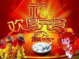 歡度元宵素材下載