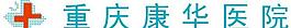 重慶康華醫院圖片
