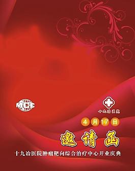 医院邀请函图片
