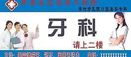 醫(yī)院牙科廣告圖片