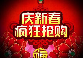 慶新春瘋狂搶購素材下載