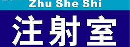 醫(yī)院注射牌圖片