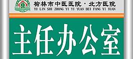 醫院主任辦公室圖片
