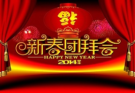 2014新春海報設(shè)計(jì)源文件