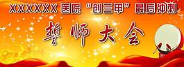 醫(yī)院誓師大會圖片