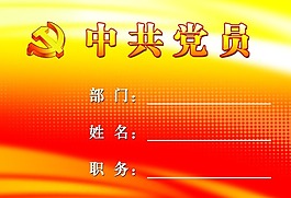 中共党员PSD分层素材