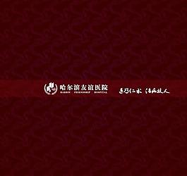 友誼醫院宣傳冊封面圖片