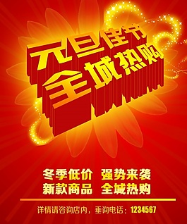 元旦佳節(jié)PSD宣傳海報