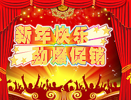 新年海報(bào)素材下載