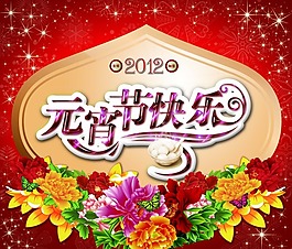 元宵節(jié)快樂