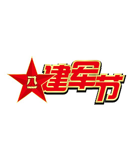 建軍節(jié)字體設(shè)計(jì)