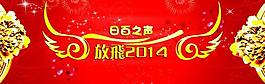 放飛2014圖片