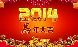 2014年 馬年大吉圖片