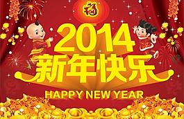 2014新年快樂圖片