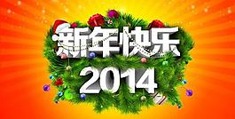 2014新年快樂(lè)圖片