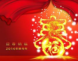 2014新年 迎春納福圖片