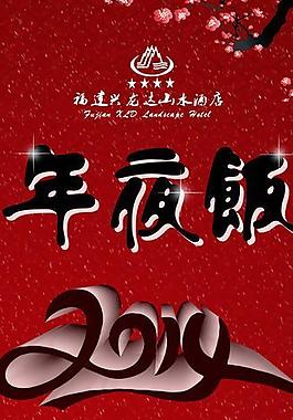 2014新年酒店海报图片