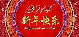 2014 新年快樂圖片