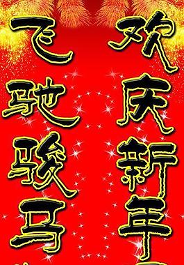2014對(duì)聯(lián)圖片