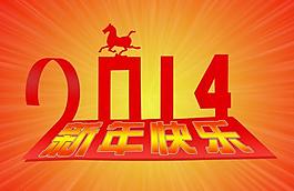 2014新年快樂圖片