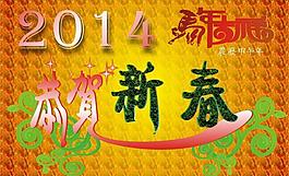2014恭賀新春圖片