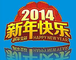 2014新年快樂圖片