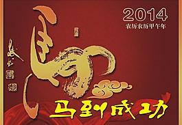 2014 馬到成功圖片