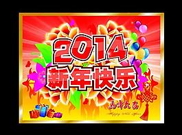 2014 新年快樂圖片