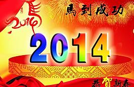 2014恭贺新春图片