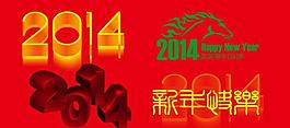 2014新年快樂圖片