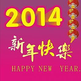 2014新年快樂圖片