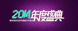 2014年度盛典圖片