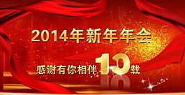 2014新年年會背景圖片