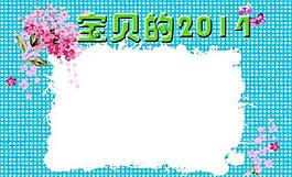 2014年台历封面图片