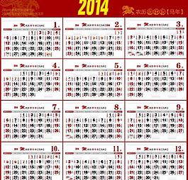 2014年歷黃歷皇歷圖片