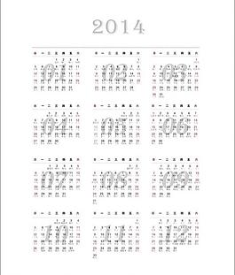 2014年元旦日歷圖片