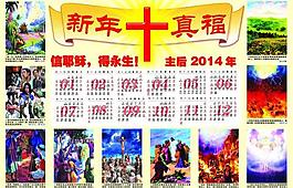 2014年基督教年歷圖片