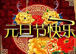 元旦快樂圖片