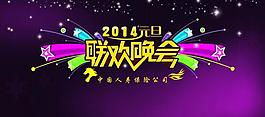 2014元旦聯(lián)歡晚會圖片